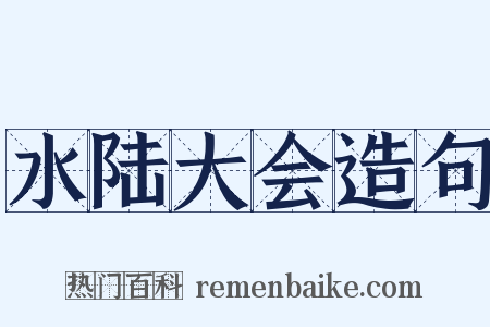 水陆大会造句是什么意思的图片